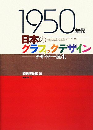 1950年代日本のグラフィックデザイン デザイナー誕生