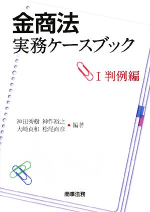 金商法実務ケースブック(1) 判例編