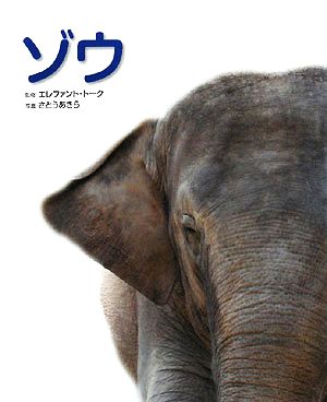 ゾウ写真/図鑑/データブック動物園「真」定番シリーズ3