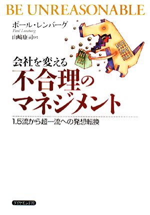 会社を変える不合理のマネジメント 1.5流から超一流への発想転換