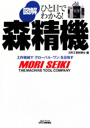 ひと目でわかる！図解 森精機 工作機械で『グローバル・ワン』を目指す B&Tブックス