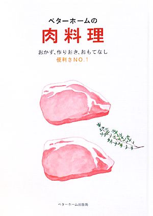 ベターホームの肉料理 おかず、作りおき、おもてなし便利さNO.1 実用料理シリーズ