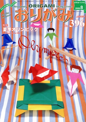 月刊 おりがみ(396)