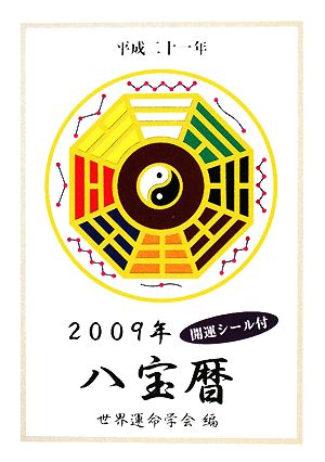 八宝暦(2009年)