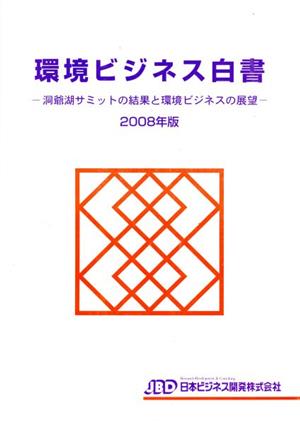 環境ビジネス白書(2008年版) 洞爺湖サミットの結果と環境ビジネスの展望