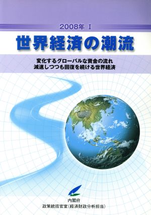 世界経済の潮流(2008年 1) 変化するグローバルな資金の流れ減速しつつも回復を続ける世界経済