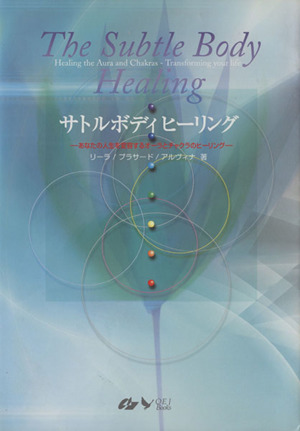 サトルボディヒーリング あなたの人生を変容するオーラとチャクラのヒーリング