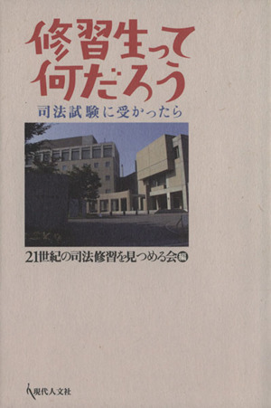 修習生ってなんだろう 司法試験に受かったら