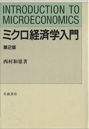ミクロ経済学入門 第2版