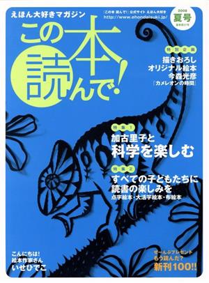 この本読んで！(第27号 2008年夏号)特集 加古里子と科学を楽しむ/すべての子どもたちに読書の楽しみを