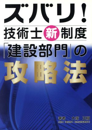 ズバリ！技術士新制度「建設部門」の攻略法