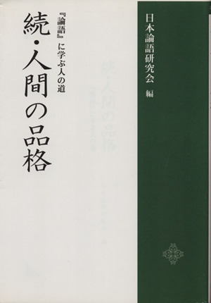 続・人間の品格 『論語』に学ぶ人の道