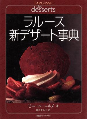 ラルース新デザート事典 新品本・書籍 | ブックオフ公式オンラインストア