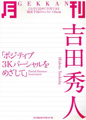 月刊 吉田秀人 ポジティブ3Kパーシャル