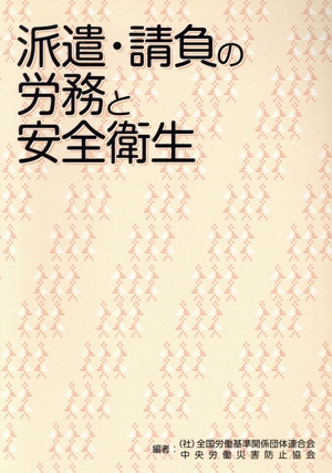派遣・請負の労務と安全衛生