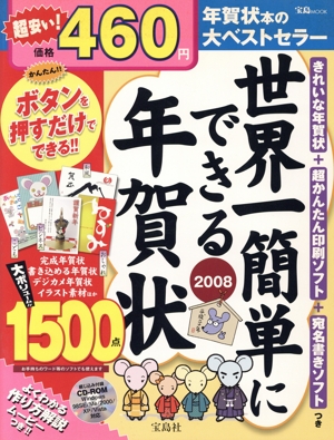 世界一簡単にできる年賀状 2008