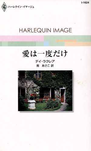 愛は一度だけ ハーレクイン・イマージュ