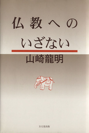 仏教へのいざない 方丈叢書