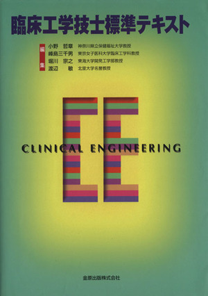 臨床工学技士標準テキスト