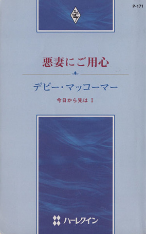悪妻にご用心 今日から先は 1 ハーレクイン・プレゼンツ作家シリーズ