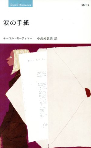 涙の手紙 Teen's Romance