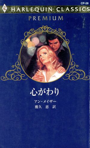 心がわり ハーレクイン・クラシックスプレミアム