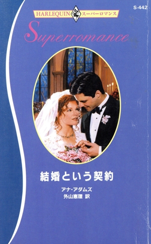 結婚という契約 ハーレクイン・スーパーロマンス