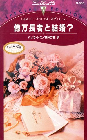 億万長者と結婚？ 三人の花嫁 1 シルエット・スペシャルエディション