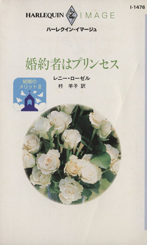 婚約者はプリンセス 結婚のメリット 3 ハーレクイン・イマージュ