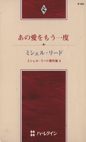 あの愛をもう一度 ミシェル・リード傑作集 ハーレクイン・プレゼンツ作家シリーズ