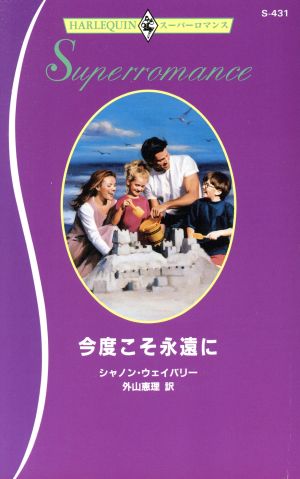 今度こそ永遠に ハーレクイン・スーパーロマンス