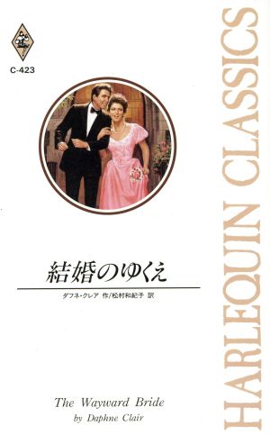 結婚のゆくえハーレクイン・クラシックス