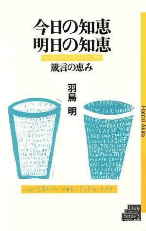 今日の知恵 明日の知恵 箴言の恵み