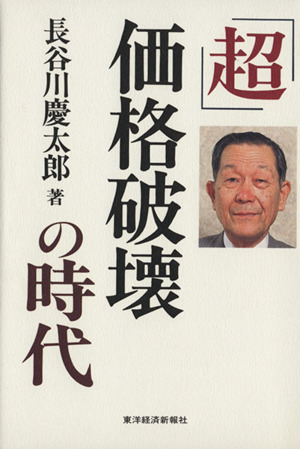 「超」価格破壊の時代