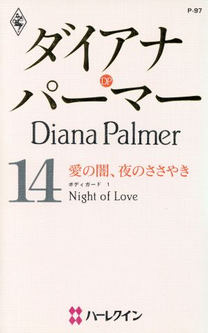 愛の闇、夜のささやき ハーレクイン・プレゼンツ