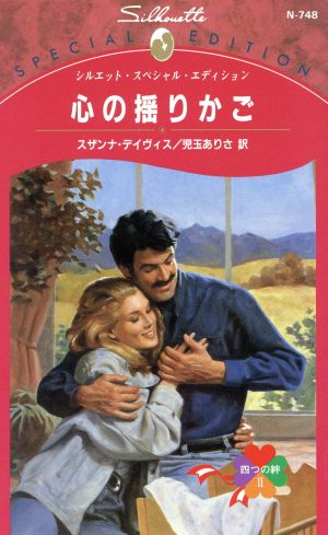 心の揺りかご 四つの絆(2) シルエット・スペシャルエディション