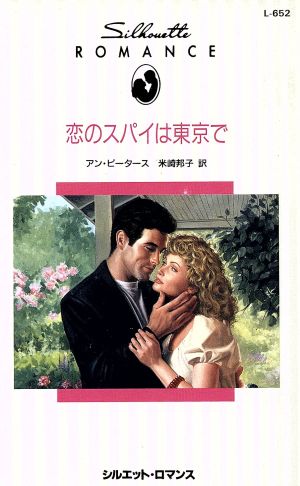 恋のスパイは東京でシルエット・ロマンス