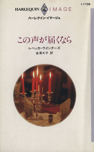 この声が届くなら ハーレクイン・イマージュ