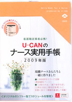 U-CANのナース実用手帳(2009年版) 看護職従事者必携！