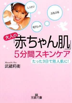 大人の「赤ちゃん肌」5分間スキンケア 王様文庫