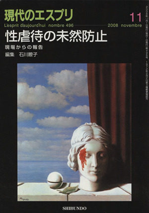 現代のエスプリ 性虐待の未然防止 現場からの報告