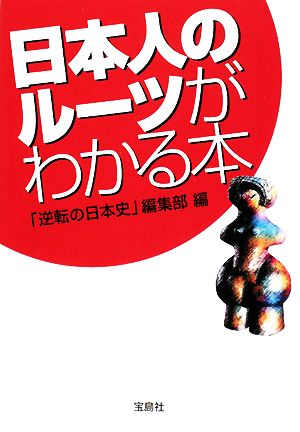 日本人のルーツがわかる本 宝島社文庫