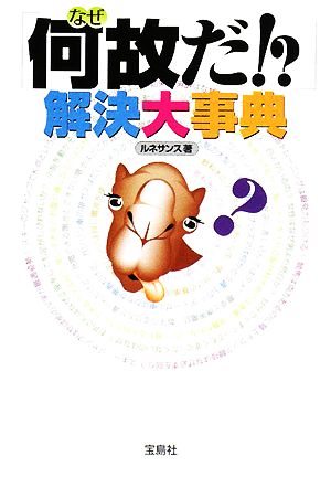 「何故だ!?」解決大事典 宝島社文庫