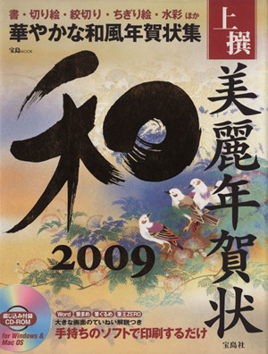 上撰美麗年賀状 和 2009