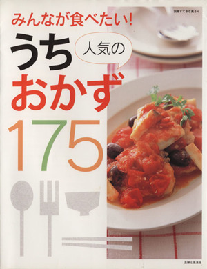 みんなが食べたい！人気のうちおかず175