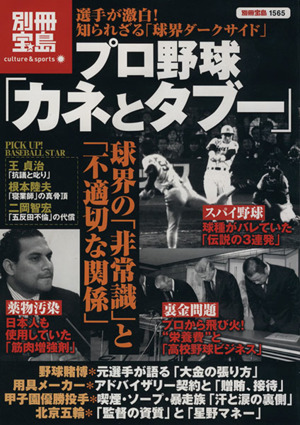 プロ野球「カネとタブー」