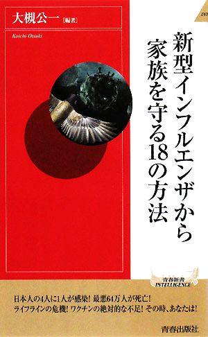 新型インフルエンザから家族を守る18の方法 青春新書PLAY BOOKS