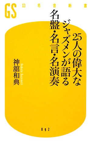 25人の偉大なジャズメンが語る名盤・名言・名演奏 幻冬舎新書