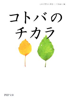 コトバのチカラ PHP文庫