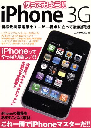 使ってみよう!!iPhone3G